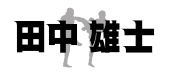 yuji tanaka